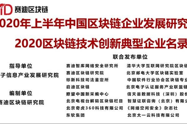 赛迪发布《2020年上半年中国区块链企业发展研究报告》《2020区块链技术创新典型企业名录》