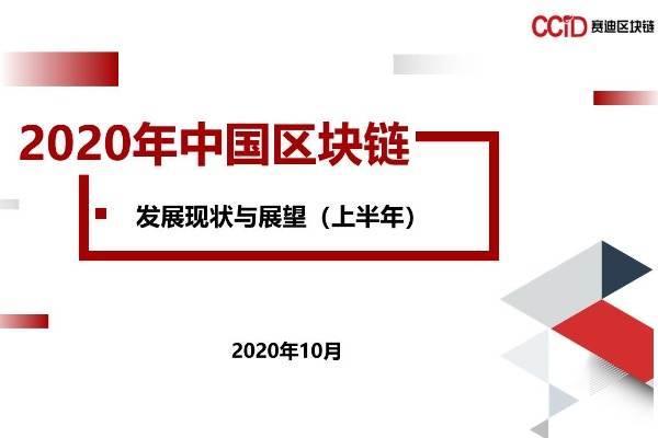 赛迪发布《2020年中国区块链发展现状与展望（上半年）》