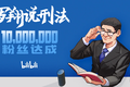 最前线 |  B 站知识区排面：讲刑法的罗翔粉丝量过千万，仅次于老番茄