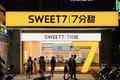 36氪首发 | 水果茶饮连锁品牌「7分甜」完成1.5亿元A轮融资，顺为资本领投