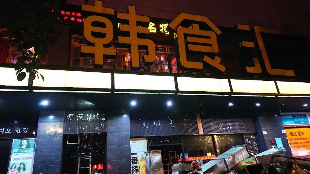 广州韩餐一条街关店60%，韩国料理为何集体遇困？