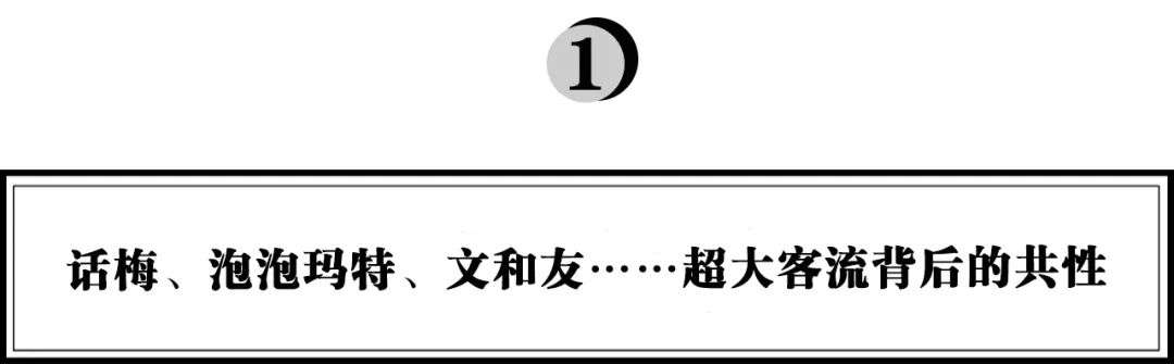 从流量入口到心智入口，红杉资本苏凯：话梅、泡泡玛特、文和友……超大客流背后的共性是什么？