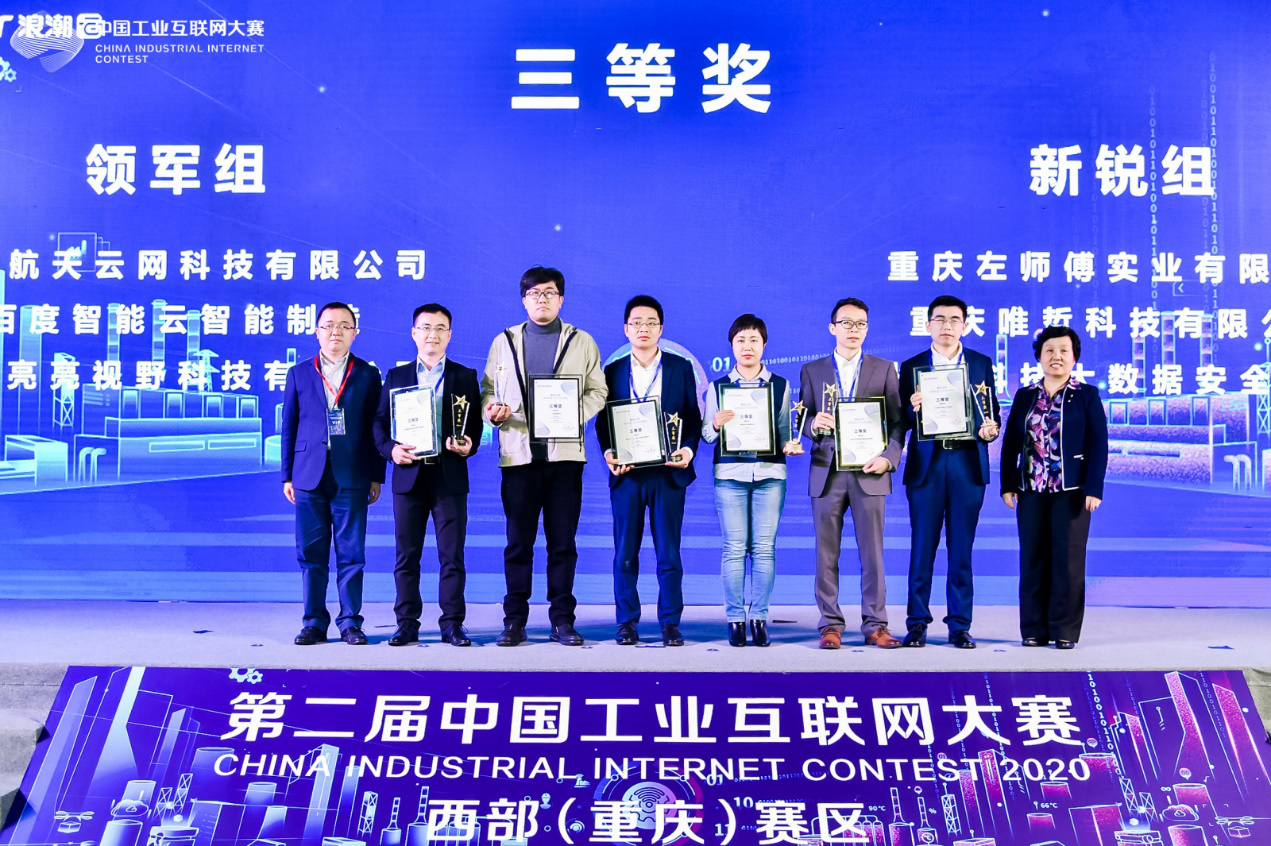 第二届中国工业互联网大赛·西部（重庆）赛区圆满完赛