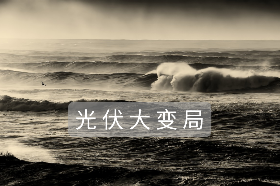 新一代光伏电池将量产，会改变产业格局吗