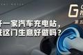 三天开一家汽车充电站，充电桩这门生意好做吗？——GGV投资笔记第五十一期
