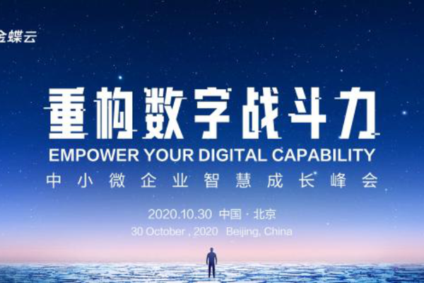 金蝶联合36氪，重构中小企业“智慧战斗力”