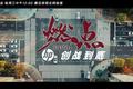 《燃点 创战到底》正式上线，为什么惠普要拍一部创业纪录片？