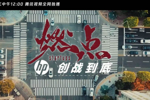 《燃点 创战到底》正式上线，为什么惠普要拍一部创业纪录片？