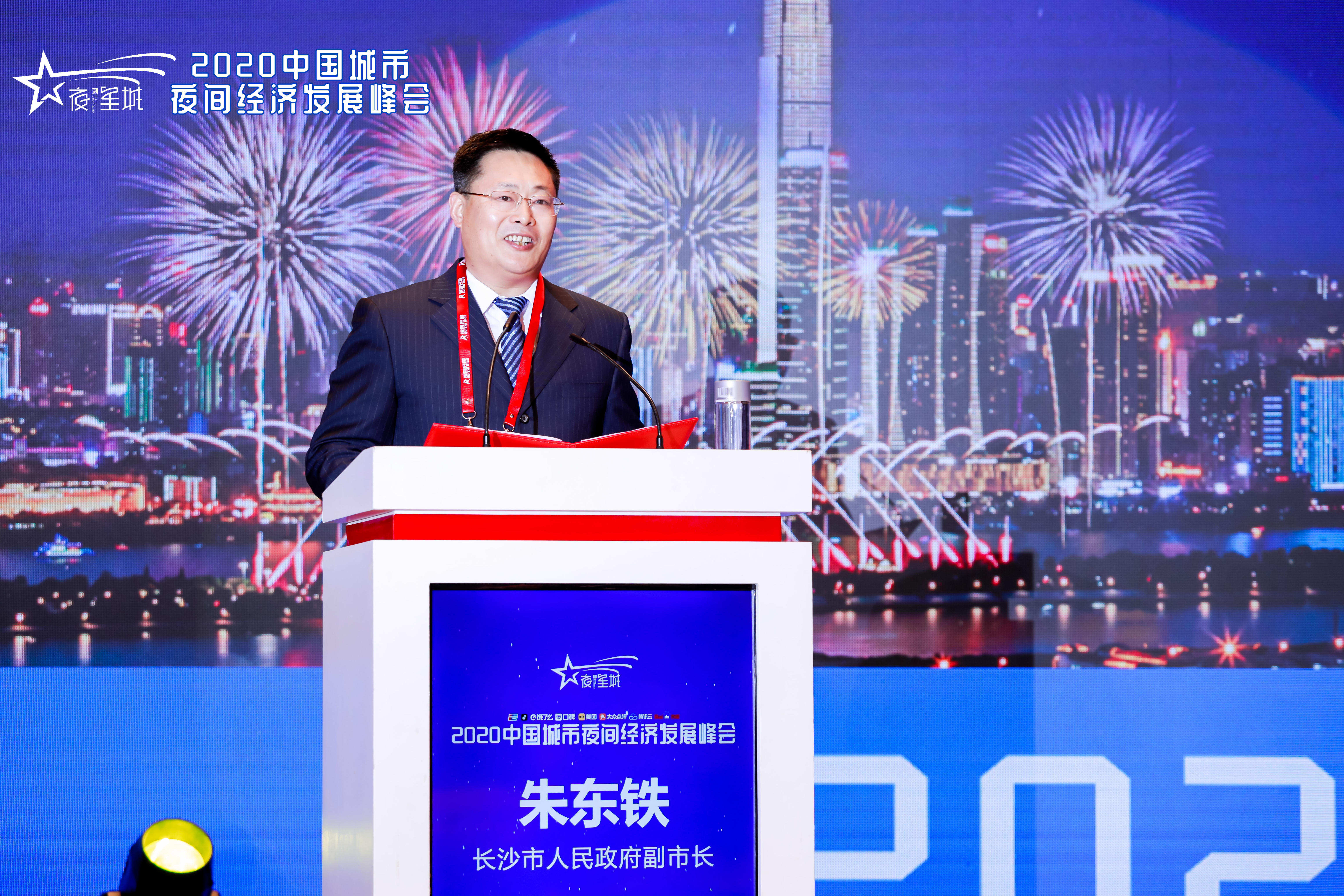 2020中国城市夜间经济发展峰会在湖南长沙开幕