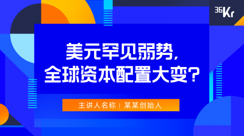 对话36氪设计总监：Canva在线设计改变了什么