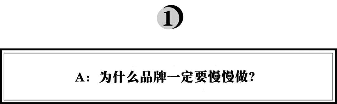 创业者复盘：为什么品牌一定要慢慢做？