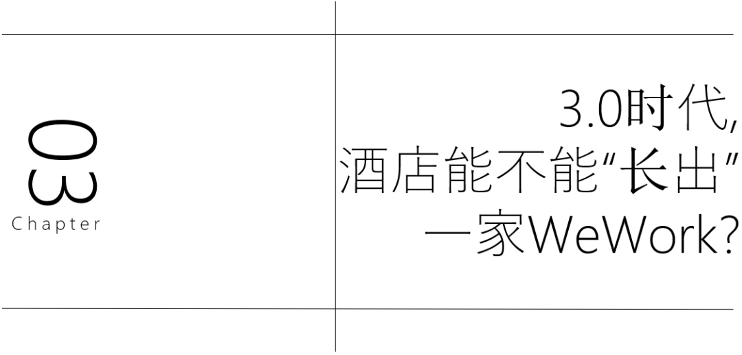 酒店空间里能不能“长出”一家WeWork？