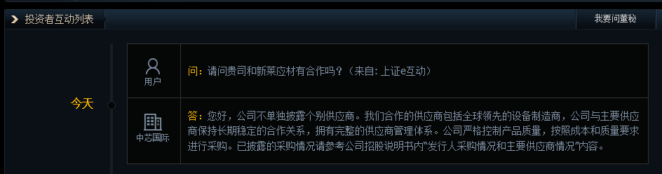 中芯国际：公司与主要供应商保持长期稳定的合作关系 拥有完整的供应商管理体系