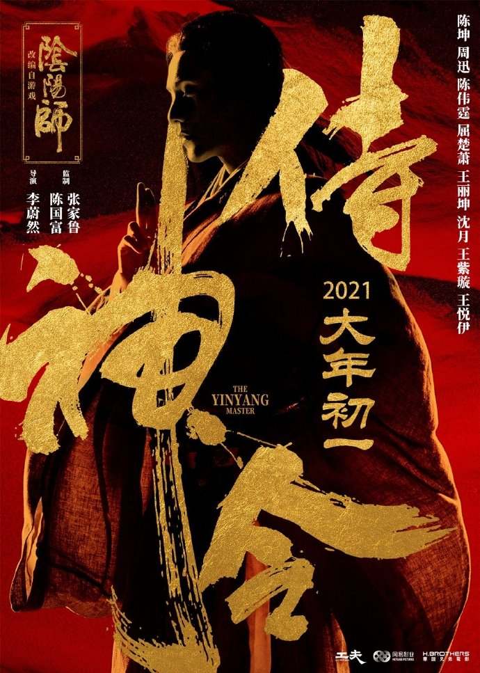 电影《侍神令》定档2021年大年初一