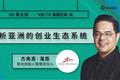 「VC看全球」第九期回顾 | Golden Gate Ventures 合伙人杰弗里·潘恩：东南亚公开市场对科技行业仍是认知不足的