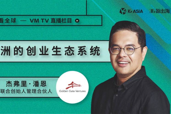 「VC看全球」第九期回顾 | Golden Gate Ventures 合伙人杰弗里·潘恩：东南亚公开市场对科技行业仍是认知不足的