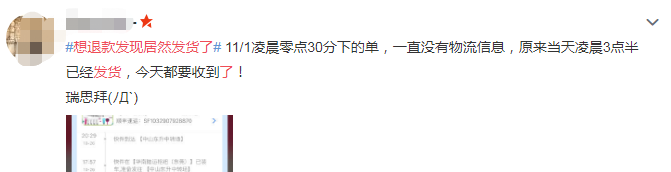 “想退款发现居然发货了”，有人凌晨零点35分收到货，今年双11配送咋这么快？