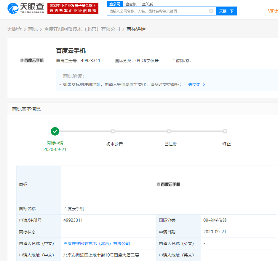 百度关联公司申请“百度云手机”商标