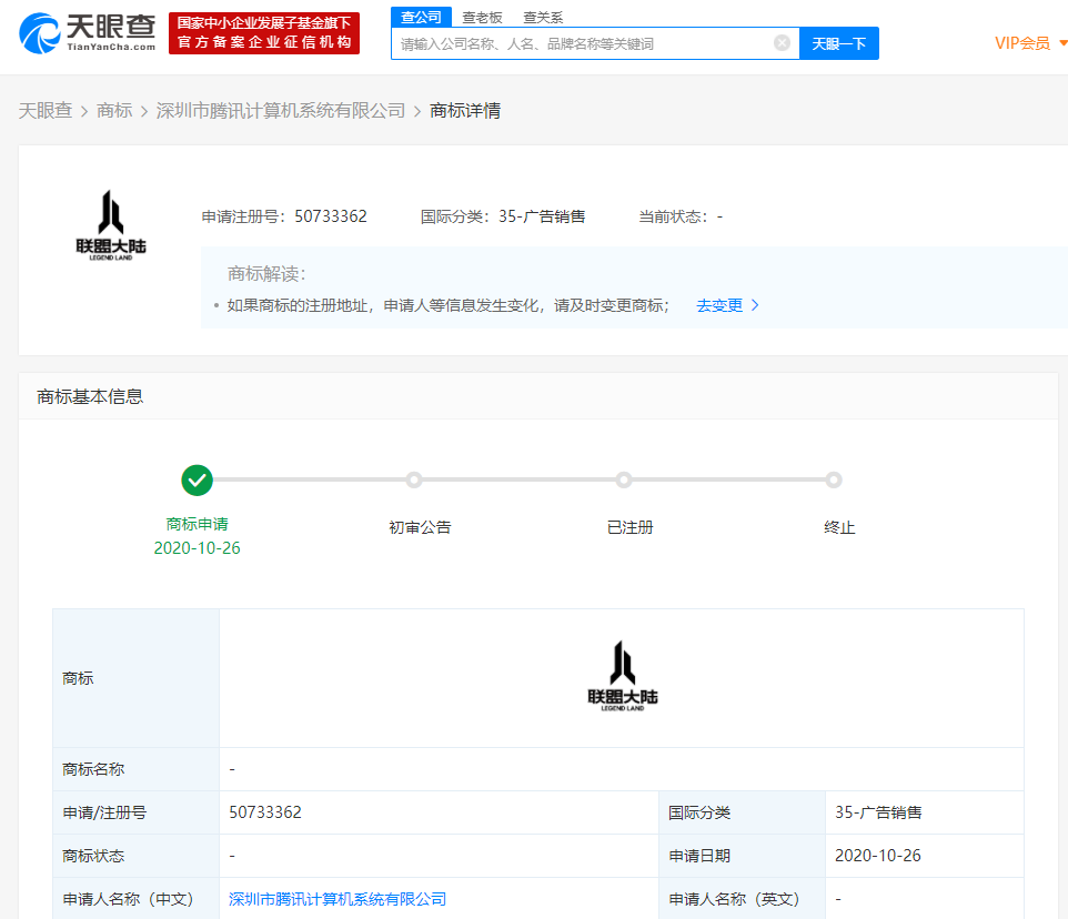 腾讯关联公司申请“联盟大陆”、“有头脑和很高兴”、“阿凡不达”等商标