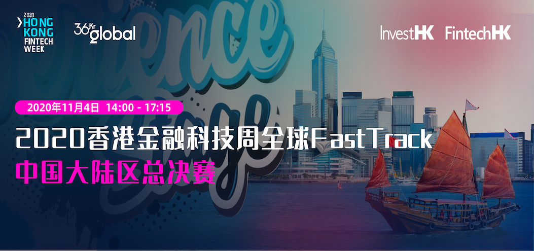 2020香港金融科技周「全球FastTrack」—中国大陆区总决赛活动预告