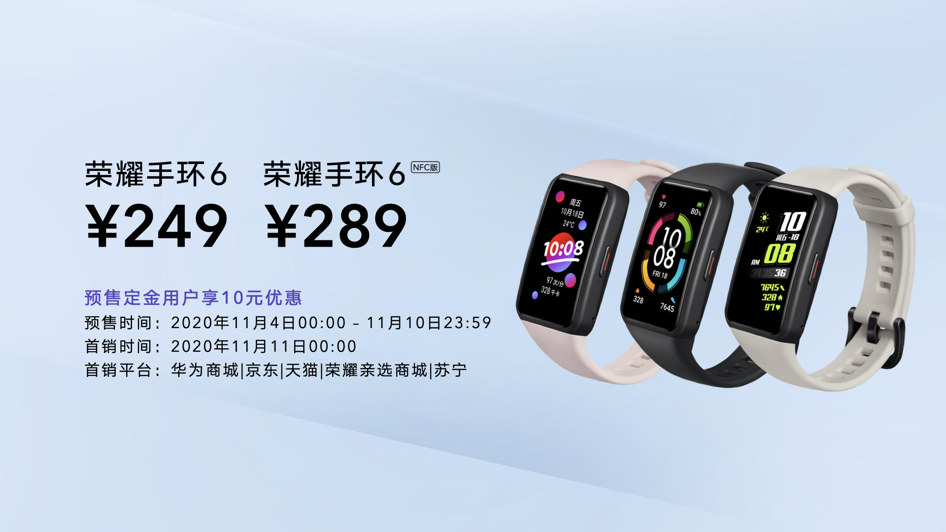 首款全面屏手环荣耀手环6发布，标准版售价249元