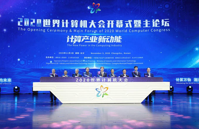 2020世界计算机大会长沙开幕