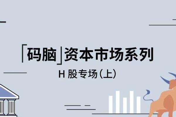 从H股上市到市值管理全攻略