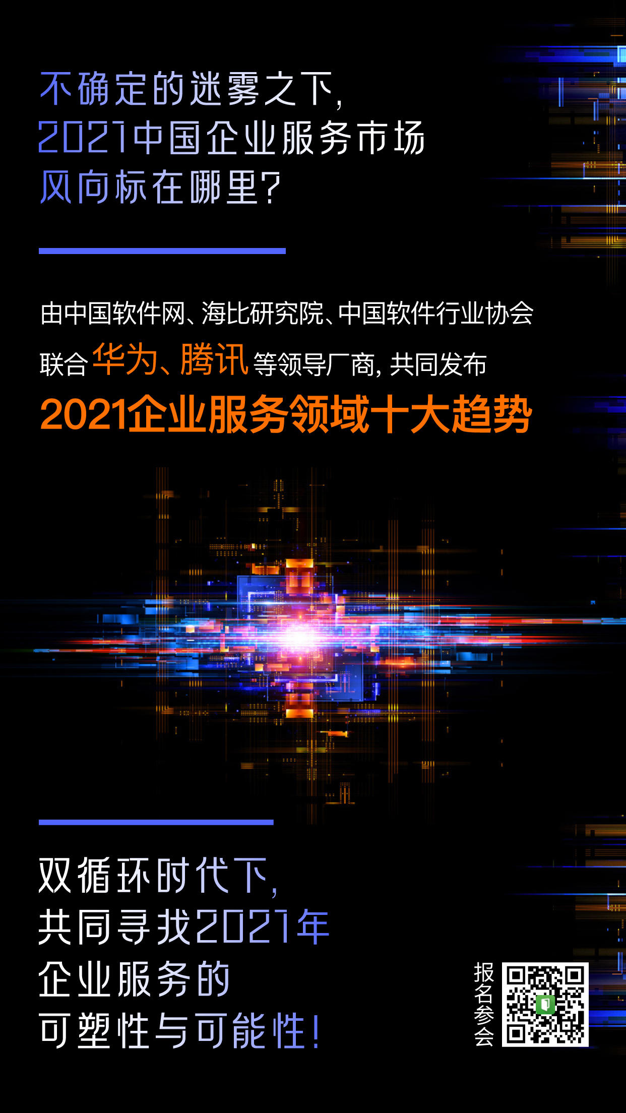 推开数智化大门！2021中国企业服务十大趋势来了