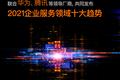 推开数智化大门！2021中国企业服务十大趋势来了