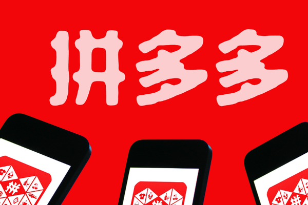拼多多的未来