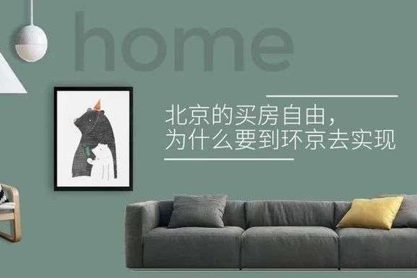 北京的买房自由，为什么要到环京去实现