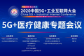 5G+工业互联网构筑数字健康新基建