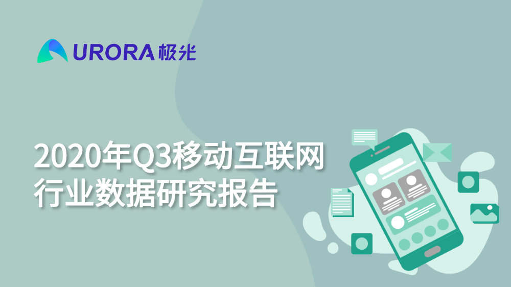 极光Q3互联网报告：短视频稳固占据用户手机注意力头把交椅