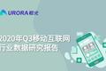 极光Q3互联网报告：短视频稳固占据用户手机注意力头把交椅