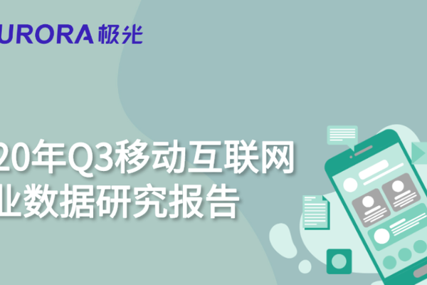 极光Q3互联网报告：短视频稳固占据用户手机注意力头把交椅