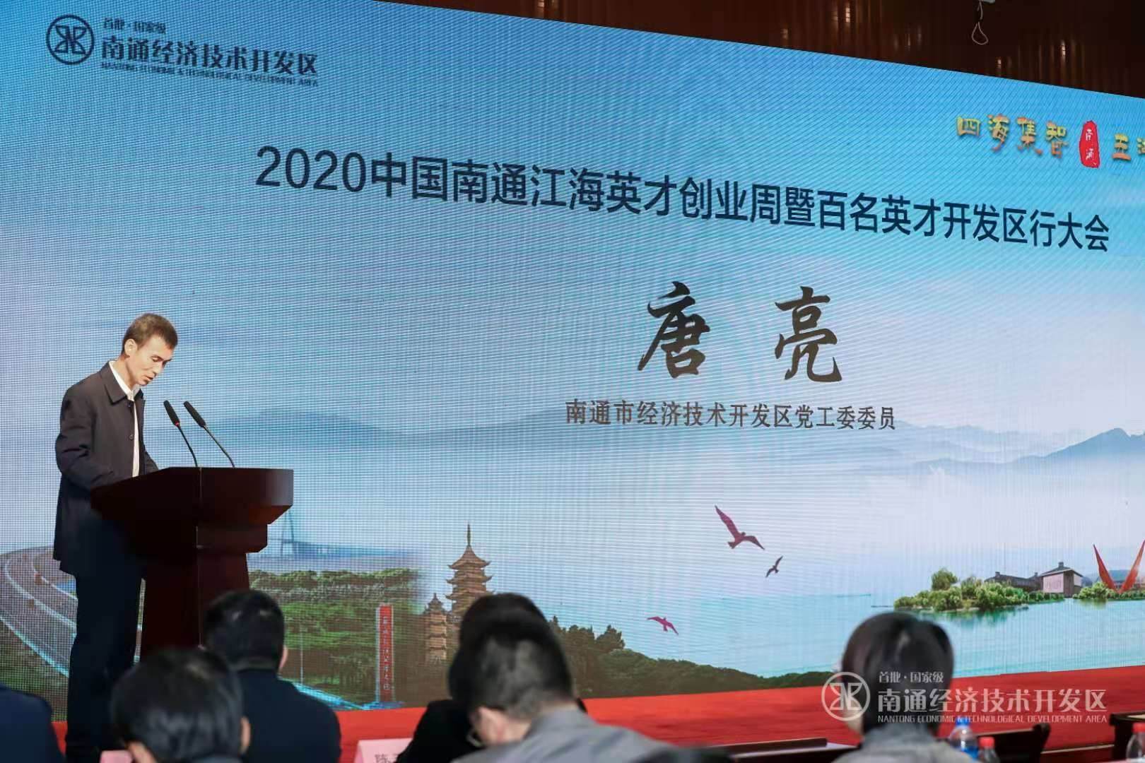 2020中国南通江海英才创业周 “百名英才开发区行”成功举办