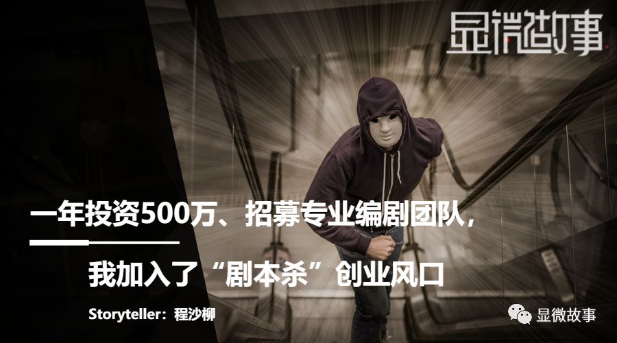 一年投资500万、招募专业编剧团队，我加入了“剧本杀”创业风口