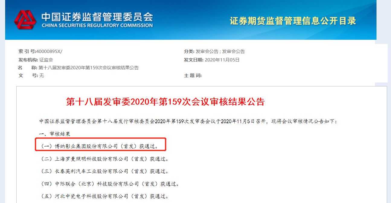 博纳影业IPO过会，出品影片包括《红海行动》《中国机长》等