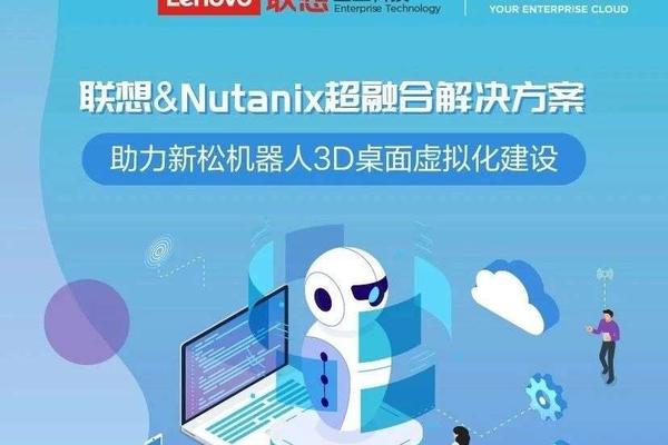 联想&Nutanix超融合解决方案，助力新松机器人3D桌面虚拟化建设