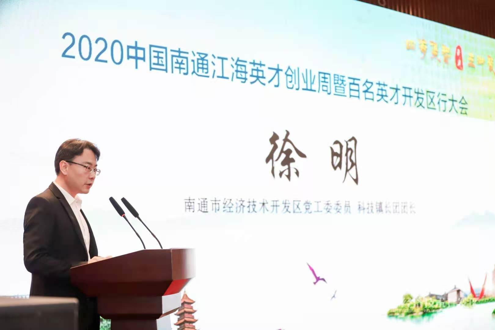 2020中国南通江海英才创业周 “百名英才开发区行”成功举办