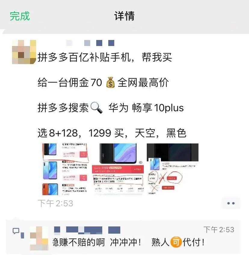 为了薅拼多多羊毛，黄牛给我 90 块让我帮他买手机
