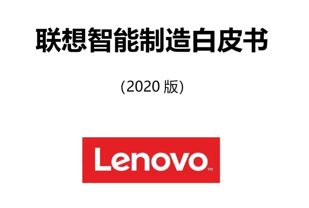 智造未来-联想发布2020智能制造白皮书