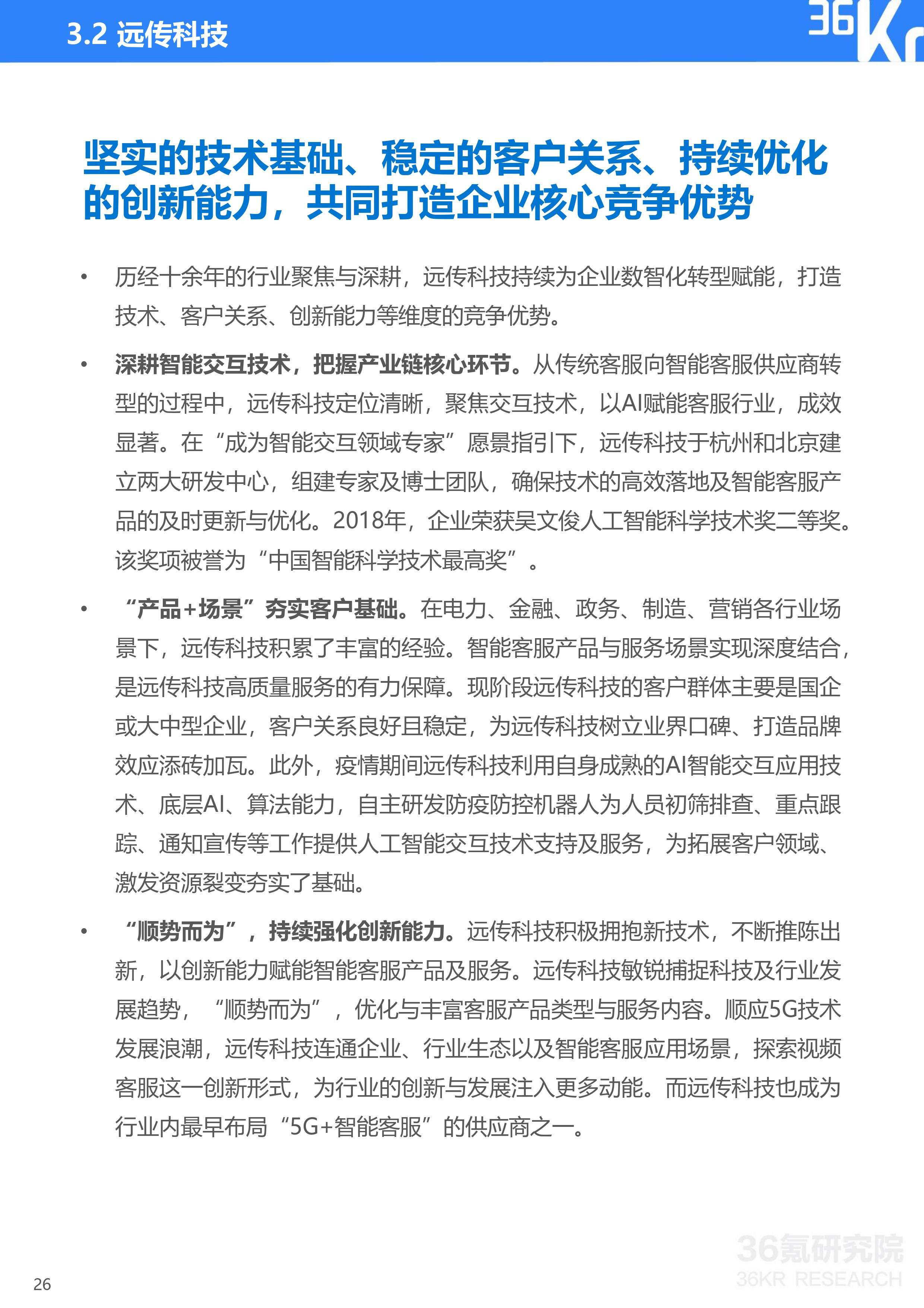 36氪研究院 | 2020年中国智能客服行业研究报告