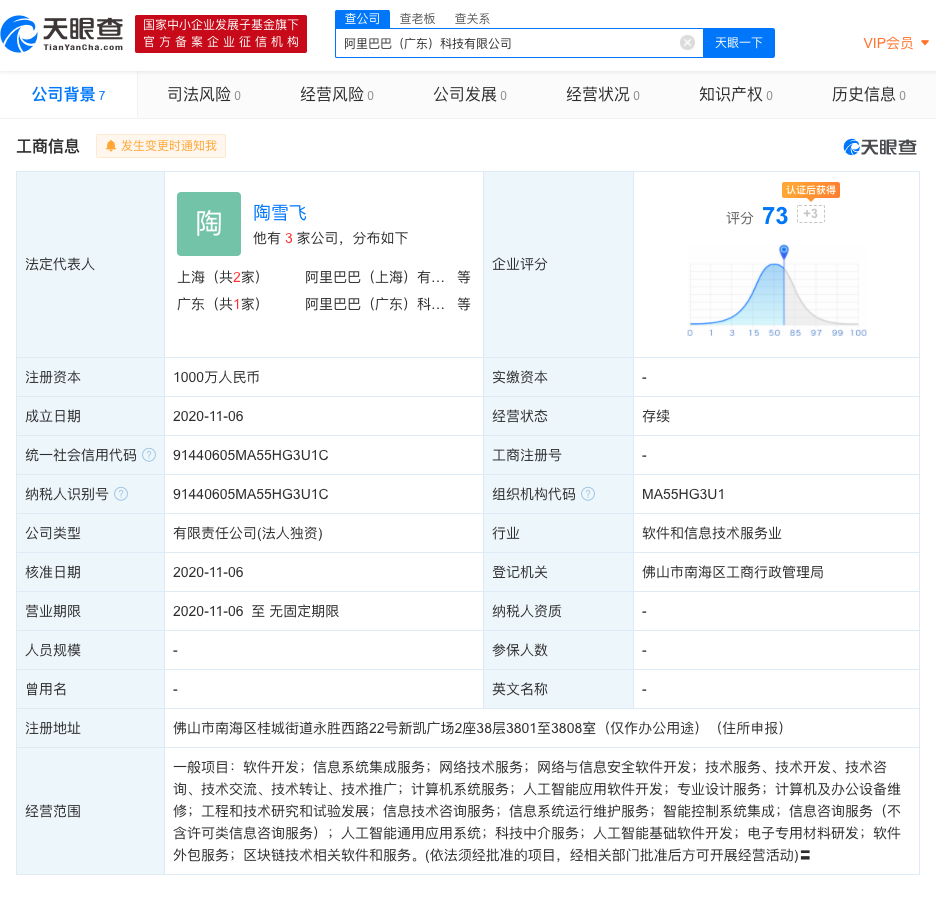 阿里巴巴在广东成立新公司，经营范围含“区块链技术相关软件和服务”