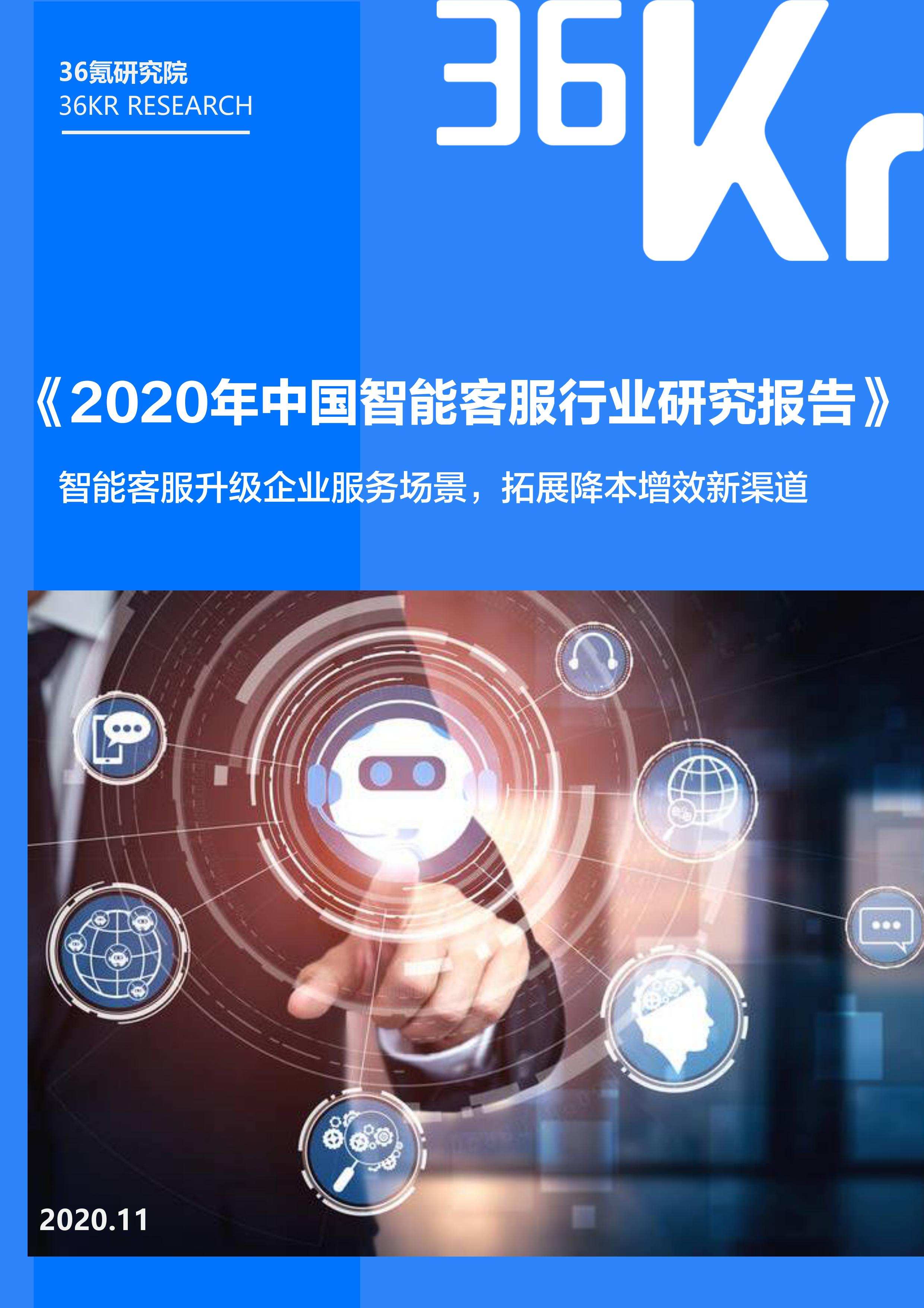 36氪研究院 | 2020年中国智能客服行业研究报告