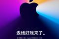 苹果11月11日发布会前瞻：芯片唱主角，可穿戴设备抢戏？