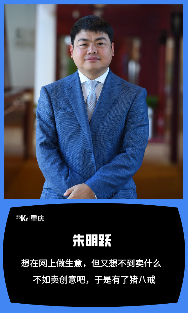 猪八戒——朱明跃