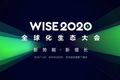 黑天鹅「褪色​」，中国企业出海揭开全球化新篇章 | WISE2020全球化生态大会