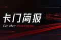 卡门简报｜北京自动驾驶路测总里程突破200万公里；丰田总裁炮轰特斯拉；通用汽车三季度利润大增72%