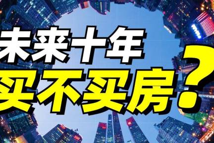 给年轻人一点买房建议!